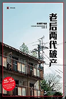 老后两代破产【上海译文出品！豆瓣2018年度社科•纪实TOP10《老后破产》续作，挖掘两代人同住引发的危机！深度解读父辈与子辈的隔阂与矛盾，传统家庭方式会转危为安还是走向深渊？】 (译文纪实)