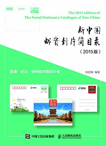 新中国邮资封片简目录（2015版）普通、纪念、特种邮资明信片卷（资料翔实，图片清晰，内容丰富）