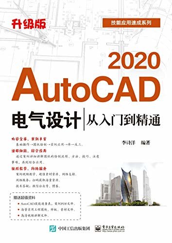 AutoCAD 2020电气设计从入门到精通：升级版