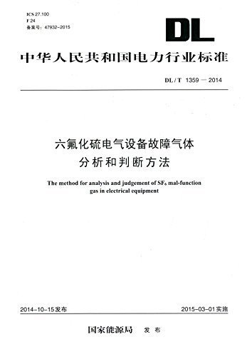 中华人民共和国电力行业标准:六氟化硫电气设备故障气体分析和判断方法(DL/T1359-2014)