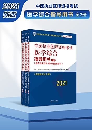 中医执业医师资格考试医学综合指导用书：全3册（2021）