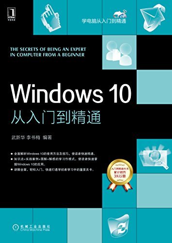 Windows 10从入门到精通 (学电脑从入门到精通)