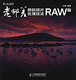 老邮差数码照片处理技法(RAW篇) (数码暗房)