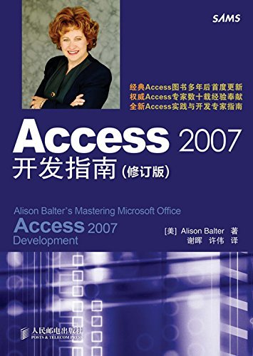 Access 2007开发指南(修订版)（异步图书）