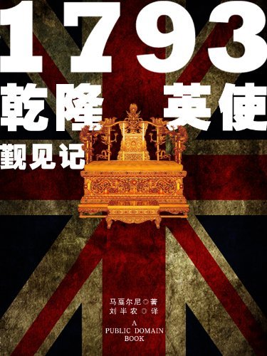 1793乾隆英使觐见记