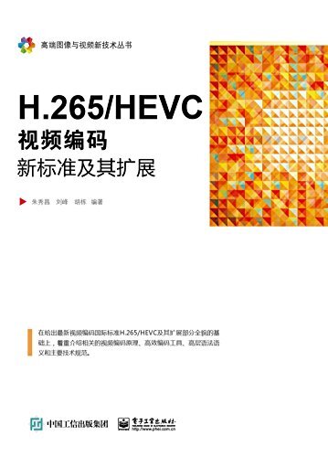 H.265/HEVC:视频编码新标准及其扩展