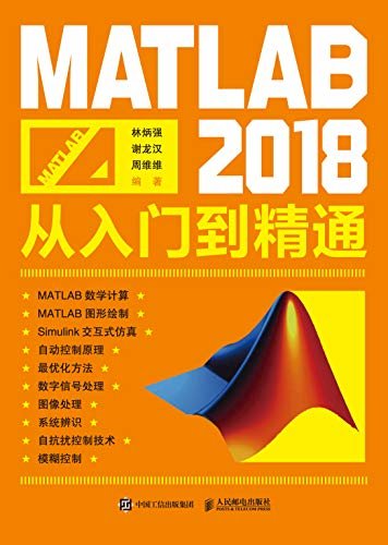 MATLAB 2018从入门到精通（MATLAB数学建模与图像处理完全自学一册通）
