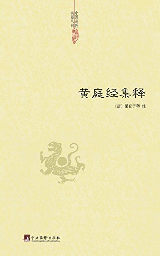 黄庭经集释 (中国道教典籍丛刊)