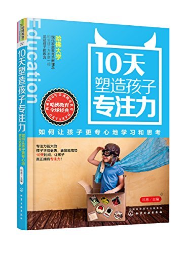 10天塑造孩子专注力：如何让孩子更专心地学习和思考