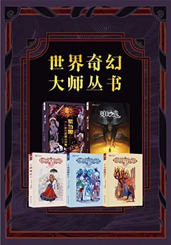 世界奇幻大师丛书（紫与黑，夏日之龙，纸魔法三部曲；科幻世界出品；陆续增加）