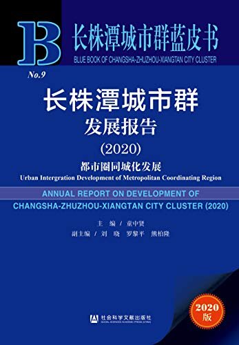 长株潭城市群发展报告（2020）：都市圈同城化发展 (长株潭城市群蓝皮书)