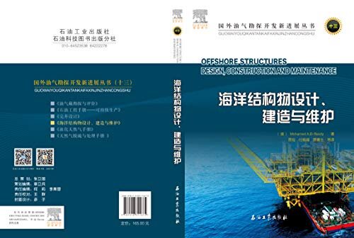 海洋结构物设计、建造与维护 (国外油气勘探开发新进展丛书；13)