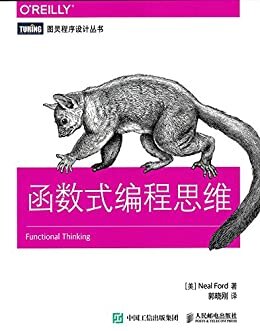 函数式编程思维 (图灵程序设计丛书)