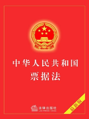 中华人民共和国票据法（2004年修正）