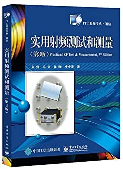 实用射频测试和测量(第3版) (IT工程师宝典.通信)