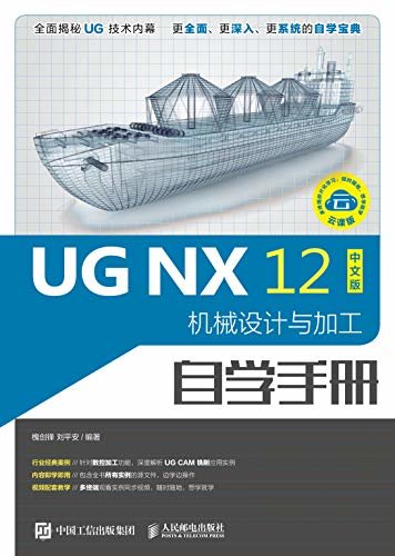 UG NX 12中文版机械设计与加工自学手册（UG NX 12数控编程与加工教程，UG CAM 铣削，扫码看视频）