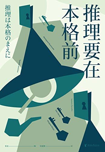 推理要在本格前（18位日本著名的文豪作家，20篇让日本推理迈向黄金时代的里程碑作品，收录日本推理史上的“基石之作”！）