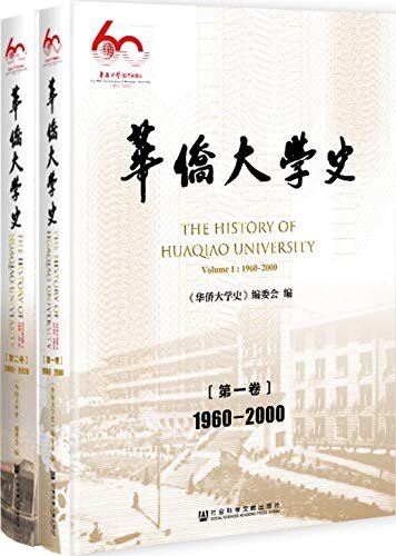 华侨大学史（1960～2020）（全2卷）