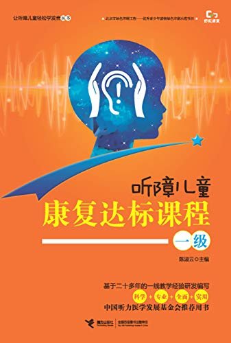 听障儿童康复达标课程.一级（中国聋儿康复研究中原教务长陈淑云老师及其教师团队编写，贯彻听障儿童全面教育的理念）