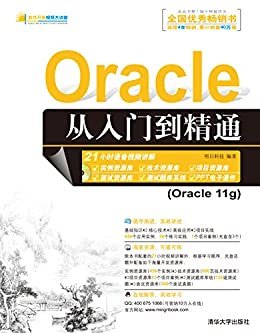 Oracle 从入门到精通 (明日科技)