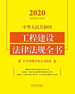 中华人民共和国工程建设法律法规全书（含全部规章及文书范本）（2020年版）