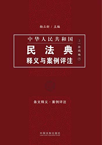 中国民法典释义与案例评注：合同编（下）