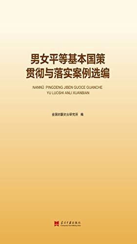 男女平等基本国策贯彻与落实案例选编