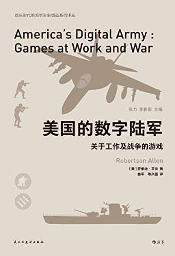 美国的数字陆军：关于工作及战争的游戏（管中窥豹，展现美国军队内部、军队与政府、军队与公司之间的碰撞与权力争夺！） (娱乐时代的美军形象塑造系列译丛 5)