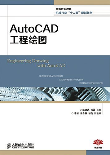 AutoCAD工程绘图 (高等职业教育机械行业“十二五”规划教材·精品系列)