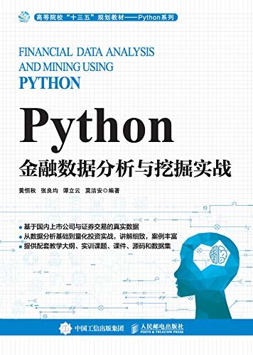 Python金融数据分析与挖掘实战