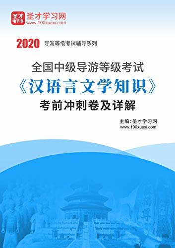 圣才学习网·2020年全国中级导游等级考试《汉语言文学知识》考前冲刺卷及详解 (中级导游考证资料)