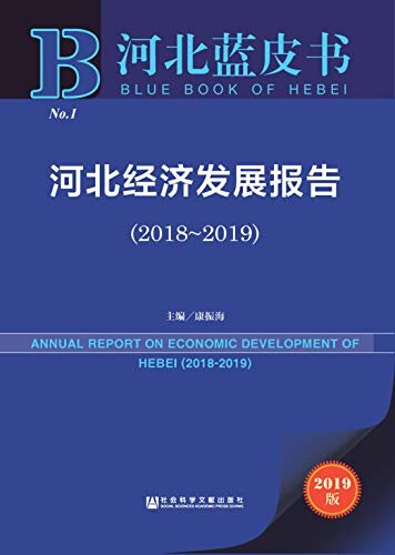 河北经济发展报告（2018～2019） (河北蓝皮书)