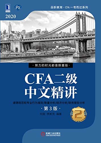 CFA二级中文精讲（第3版）②（从考生的角度出发，集作者多年CFA培训经验于一体，更清晰的逻辑结构、更贴近考试的内容、更全面的背景解读、更丰富的阅读工具、更多的学习资源，助力中国考生快速阅读备考，轻松过关CFA）