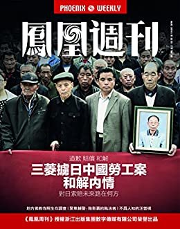 三菱掳日中国劳工案和解内情 香港凤凰周刊2016年第22期