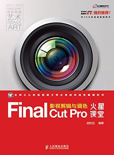 Final Cut Pro影视剪辑与调色火星课堂 (火星课堂系列)