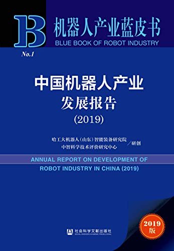 中国机器人产业发展报告（2019）【首部公开出版的中国机器人产业蓝皮书，多专题多角度剖析中国机器人产业现状及发展】