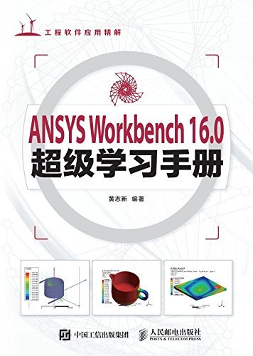 ANSYS Workbench 16.0超级学习手册（异步图书） (工程软件应用精解)