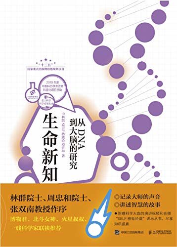 生命新知：从DNA到大脑的研究（来自中科院的病毒科普！疫情当前教你如何安全防护！附赠“科学大咖”的演讲视频与音频！ ）