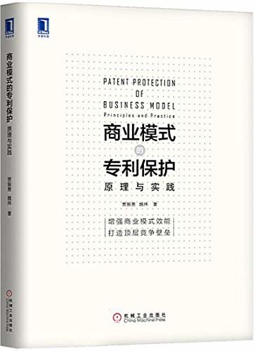 商业模式的专利保护：原理与实践