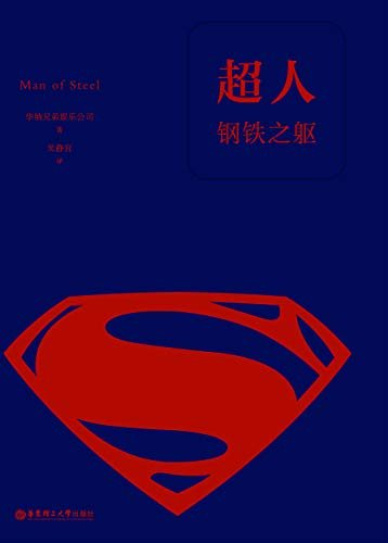 超人：钢铁之躯（经典中文版）（数字先行）