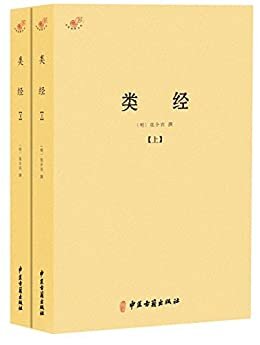 类经(套装共2册) (中医典籍从刊)