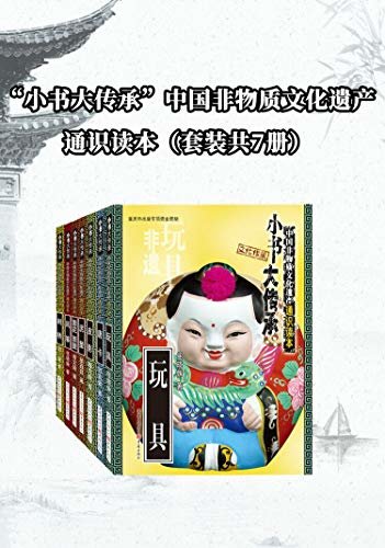 “小书大传承”中国非物质文化遗产通识读本（套装共7册）