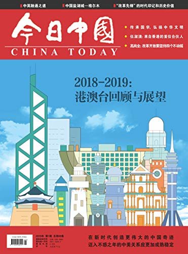 今日中国·中文版 月刊 2019年01期