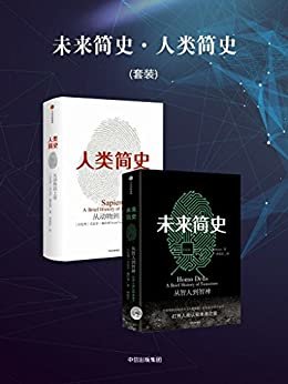 未来简史·人类简史（套装）（尤瓦尔·赫拉利全球轰动作品！比尔·盖茨、扎克伯格、奥巴马热荐！人类迎来第二次认知革命。）