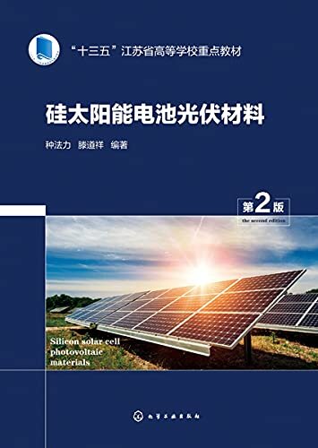 硅太阳能电池光伏材料（第2版）