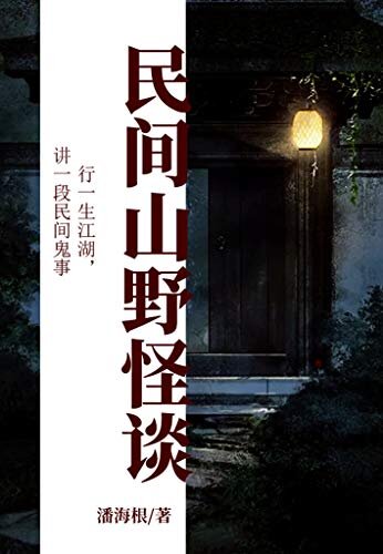 民间山野怪谈【行一生江湖，讲一段民间鬼事】