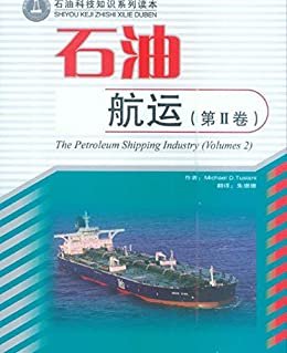 石油航运(第Ⅱ卷)