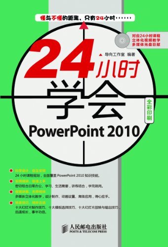 24小时学会PowerPoint2010(附光盘全彩印刷)(光盘1张) (24小时学会系列)