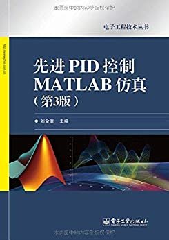先进PID控制MATLAB仿真(第3版) (电子工程技术丛书)