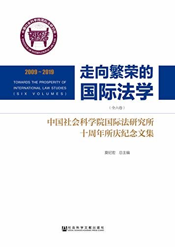 走向繁荣的国际法学：中国社会科学院国际法研究所十周年所庆纪念文集（全6卷）